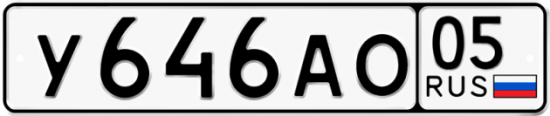 Автомобильный номер У646АО 05