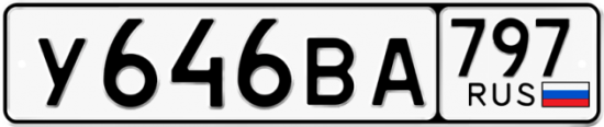 Автомобильный номер У646ВА 797