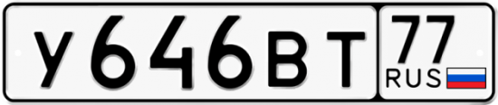 Автомобильный номер У646ВТ 77