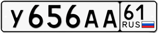 Автомобильный номер У656АА 61