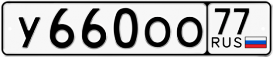 Автомобильный номер У660ОО 77
