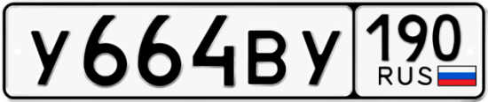 Автомобильный номер У664ВУ 190