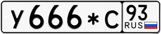 Автомобильный номер У666*С 93