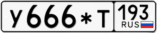 Автомобильный номер У666*Т 193