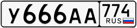 Автомобильный номер У666АА 774