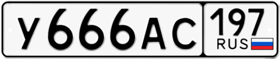 Автомобильный номер У666АС 197