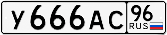 Купить гос номер У666АС 96