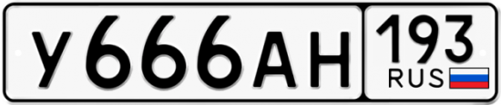 Автомобильный номер У666АН 193