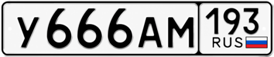 Купить гос номер У666АМ 193