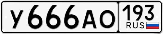 Автомобильный номер У666АО 193