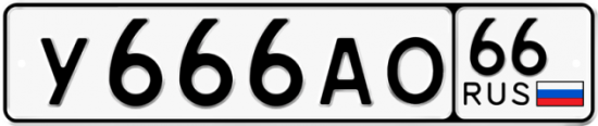 Автомобильный номер У666АО 66