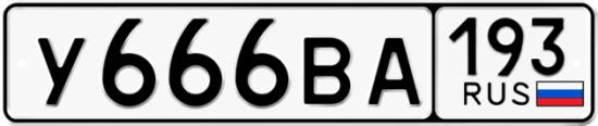 Автомобильный номер У666ВА 193