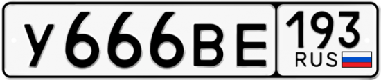 Автомобильный номер У666ВЕ 193