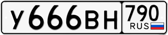 Автомобильный номер У666ВН 790