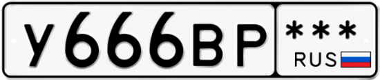 Купить гос номер У666ВР  *** 