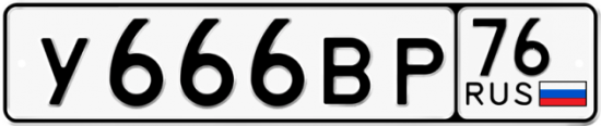 Автомобильный номер У666ВР 76