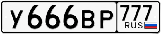 Автомобильный номер У666ВР 777