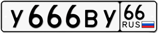 Автомобильный номер У666ВУ 66