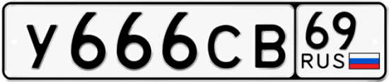 Автомобильный номер У666СВ 69