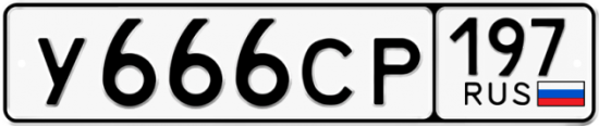 Автомобильный номер У666СР 197