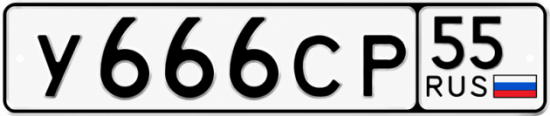 Купить гос номер У666СР 55