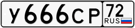 Автомобильный номер У666СР 72