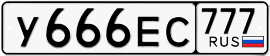 Автомобильный номер У666ЕС 777