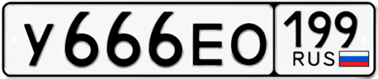 Автомобильный номер У666ЕО 199