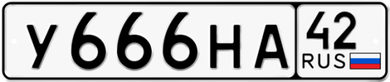 Автомобильный номер У666НА 42