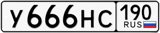 Автомобильный номер У666НС 190