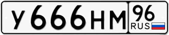 Автомобильный номер У666НМ 96