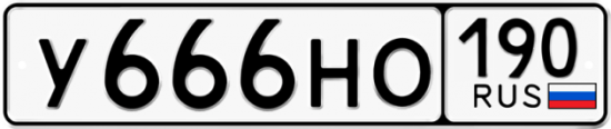 Автомобильный номер У666НО 190