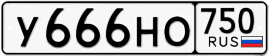 Автомобильный номер У666НО 750