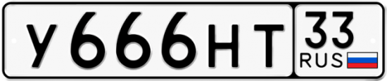 Автомобильный номер У666НТ 33