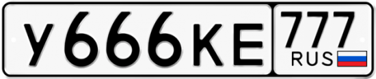Автомобильный номер У666КЕ 777