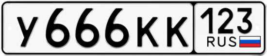 Автомобильный номер У666КК 123