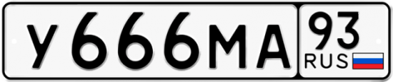 Автомобильный номер У666МА 93