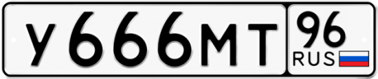 Автомобильный номер У666МТ 96