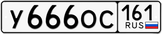 Автомобильный номер У666ОС 161
