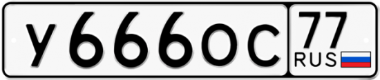 Автомобильный номер У666ОС 77