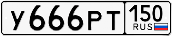 Автомобильный номер У666РТ 150