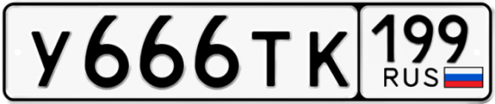 Автомобильный номер У666ТК 199