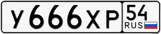 Автомобильный номер У666ХР 54