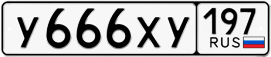 Автомобильный номер У666ХУ 197