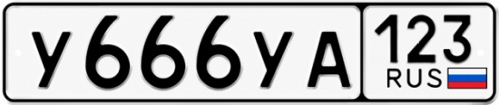 Купить гос номер У666УА 123