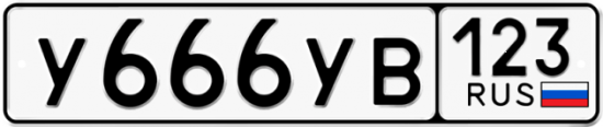 Автомобильный номер У666УВ 123