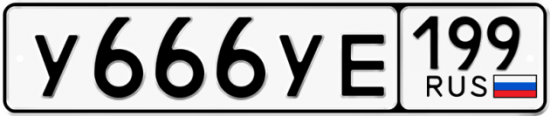 Автомобильный номер У666УЕ 199
