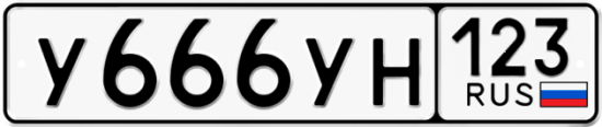 Автомобильный номер У666УН 123