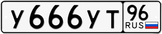 Купить гос номер У666УТ 96