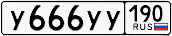 Автомобильный номер У666УУ 190